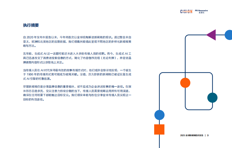 2025年全球新闻稿现状报告 第3页