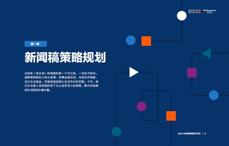 2025年全球新闻稿现状报告 第5页