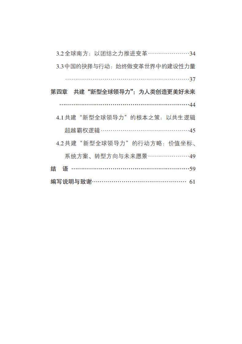 2025年共建&ldquo;新型全球领导力&rdquo;&mdash;&mdash;迈向更加公正合理全球治理体系的共同行动报告 第4页