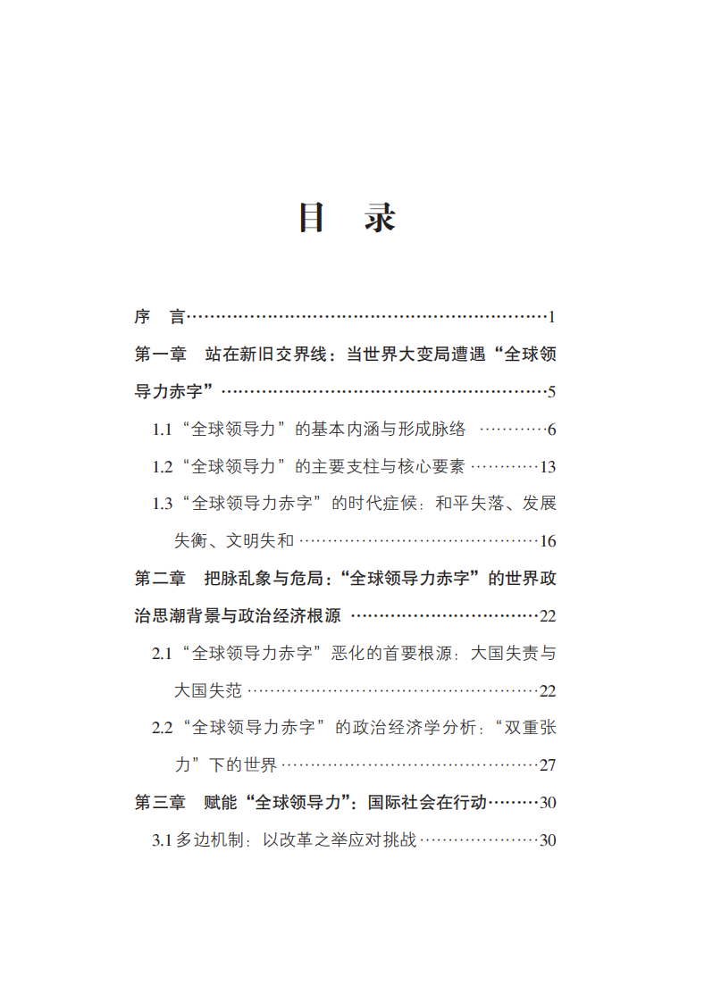 2025年共建&ldquo;新型全球领导力&rdquo;&mdash;&mdash;迈向更加公正合理全球治理体系的共同行动报告 第3页