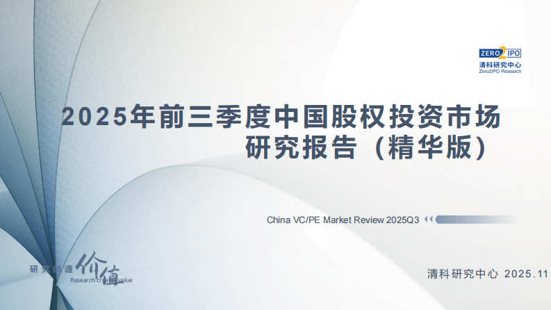 2025年前三季度中国股权投资市场研究报告（精华版） 第1页