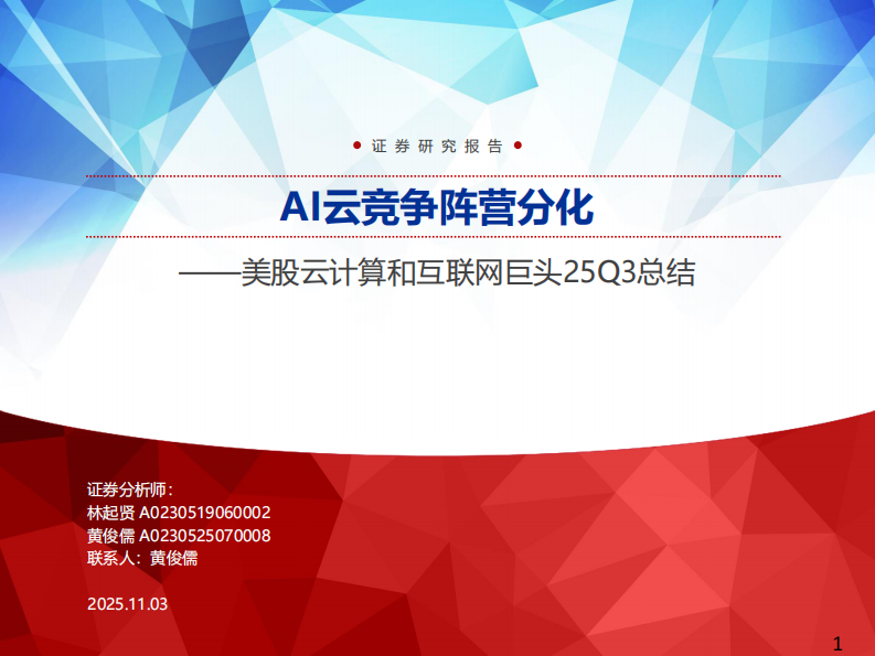 美股云计算和互联网行业巨头25Q3总结：AI云竞争阵营分化 第1页
