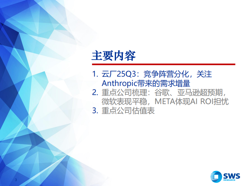 美股云计算和互联网行业巨头25Q3总结：AI云竞争阵营分化 第3页