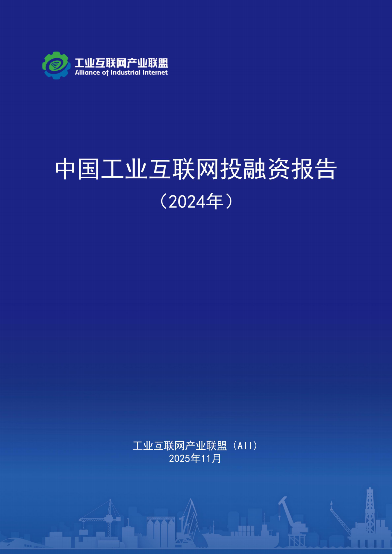 中国工业互联网投融资报告 （2024年） 第1页