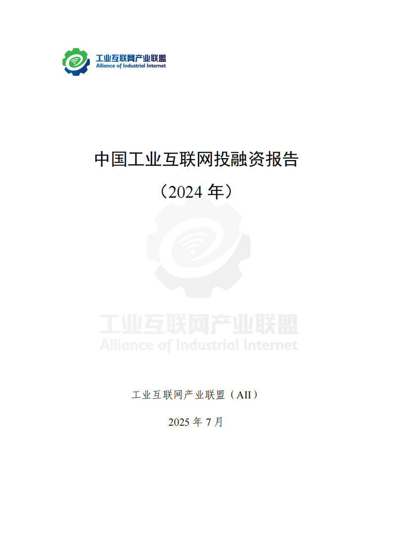 中国工业互联网投融资报告 （2024年） 第2页