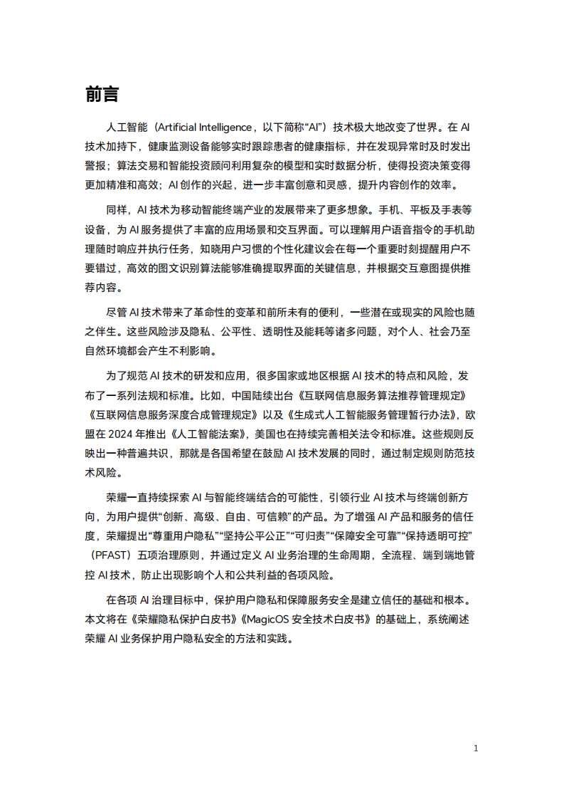 2025年荣耀AI隐私安全白皮书 第4页