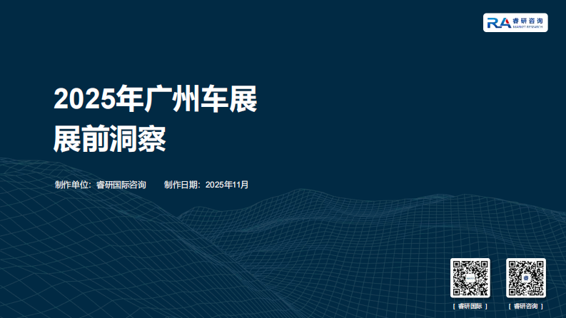 2025年广州车展展前洞察 第1页