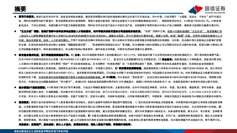 国家育人战略、个人需求共振下的教育行业投资框架解析 第2页
