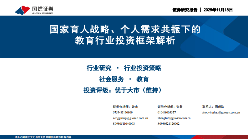 国家育人战略、个人需求共振下的教育行业投资框架解析 第1页