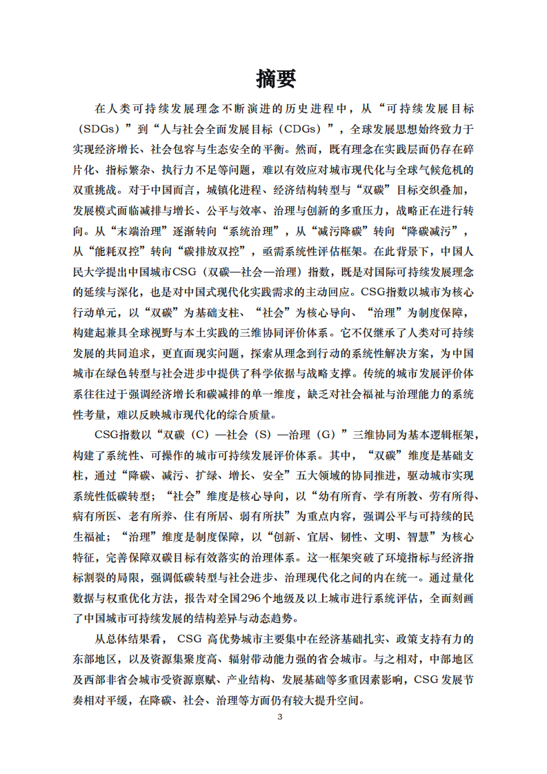 2025年中国城市CSG（双碳-社会-治理）指数 第3页