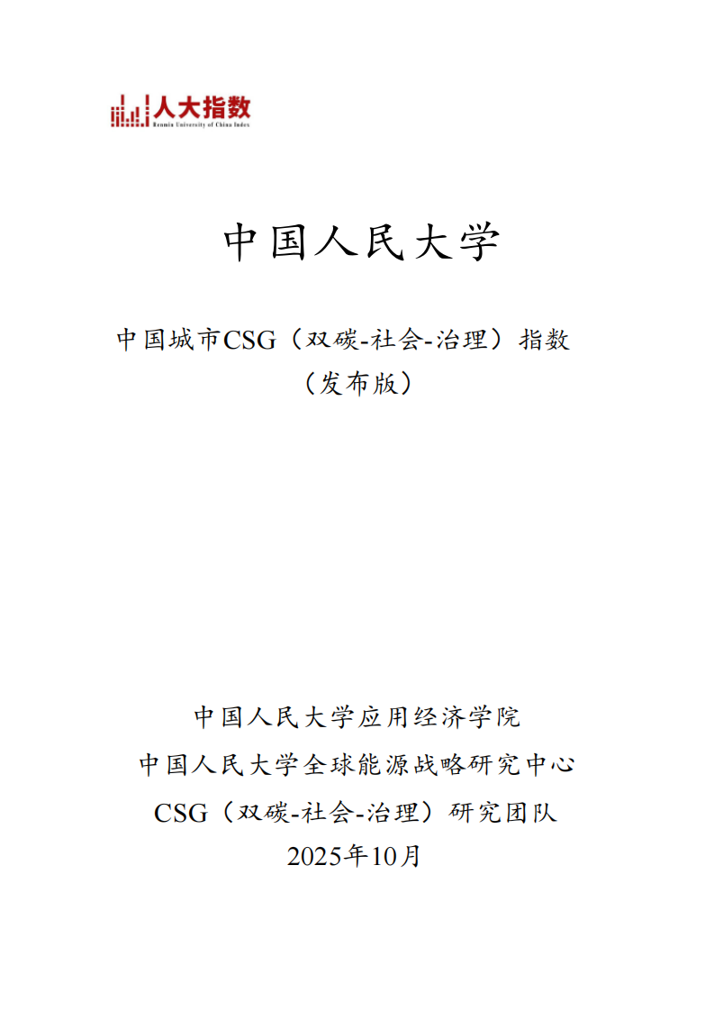 2025年中国城市CSG（双碳-社会-治理）指数 第1页