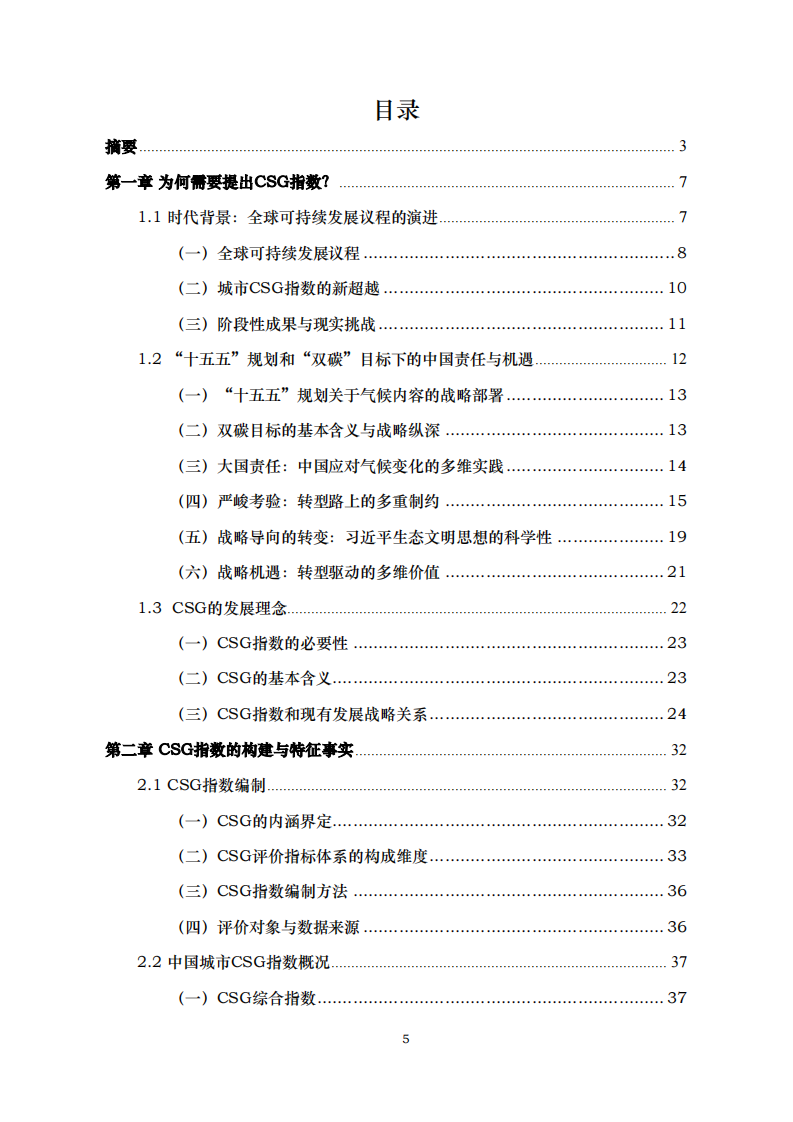 2025年中国城市CSG（双碳-社会-治理）指数 第5页