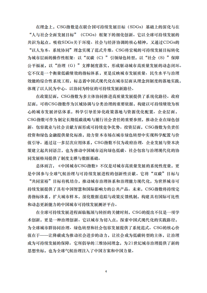 2025年中国城市CSG（双碳-社会-治理）指数 第4页