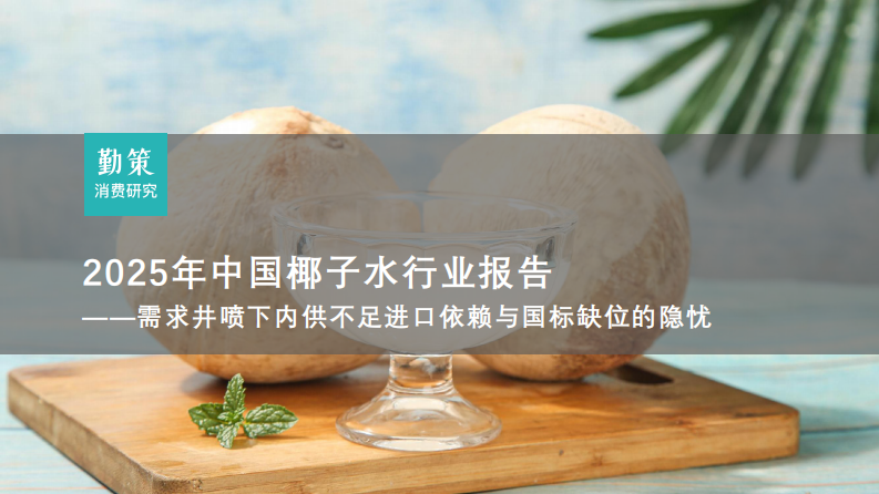 2025年中国椰子水行业报告 第1页