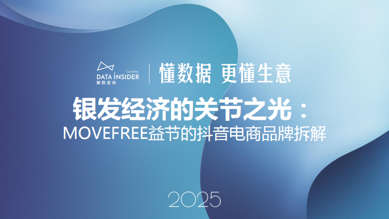 银发经济的关节之光：MOVEFREE益节的抖音电商 第1页