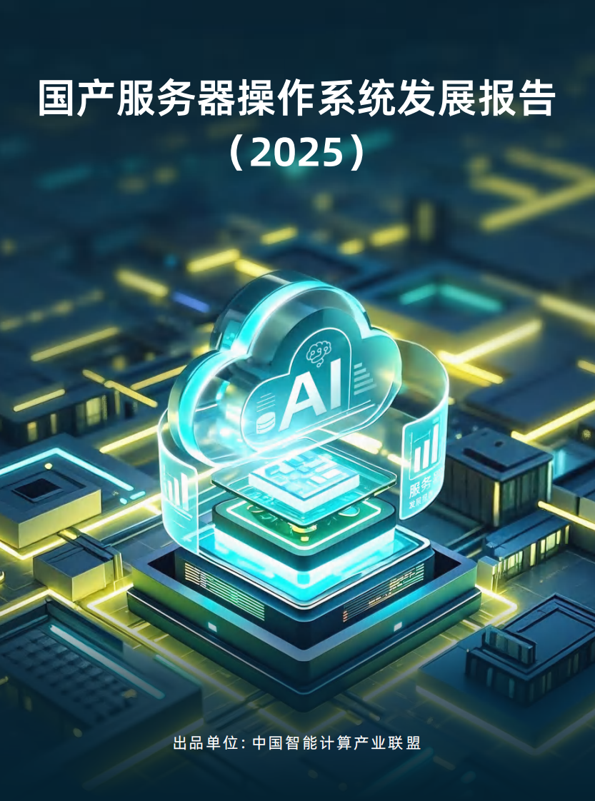 国产服务器操作系统发展报告（2025） 第1页