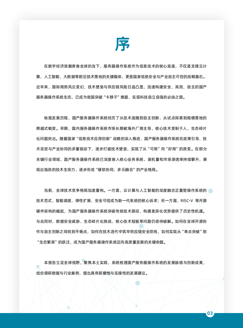 国产服务器操作系统发展报告（2025） 第2页