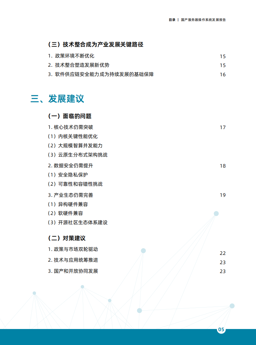 国产服务器操作系统发展报告（2025） 第4页