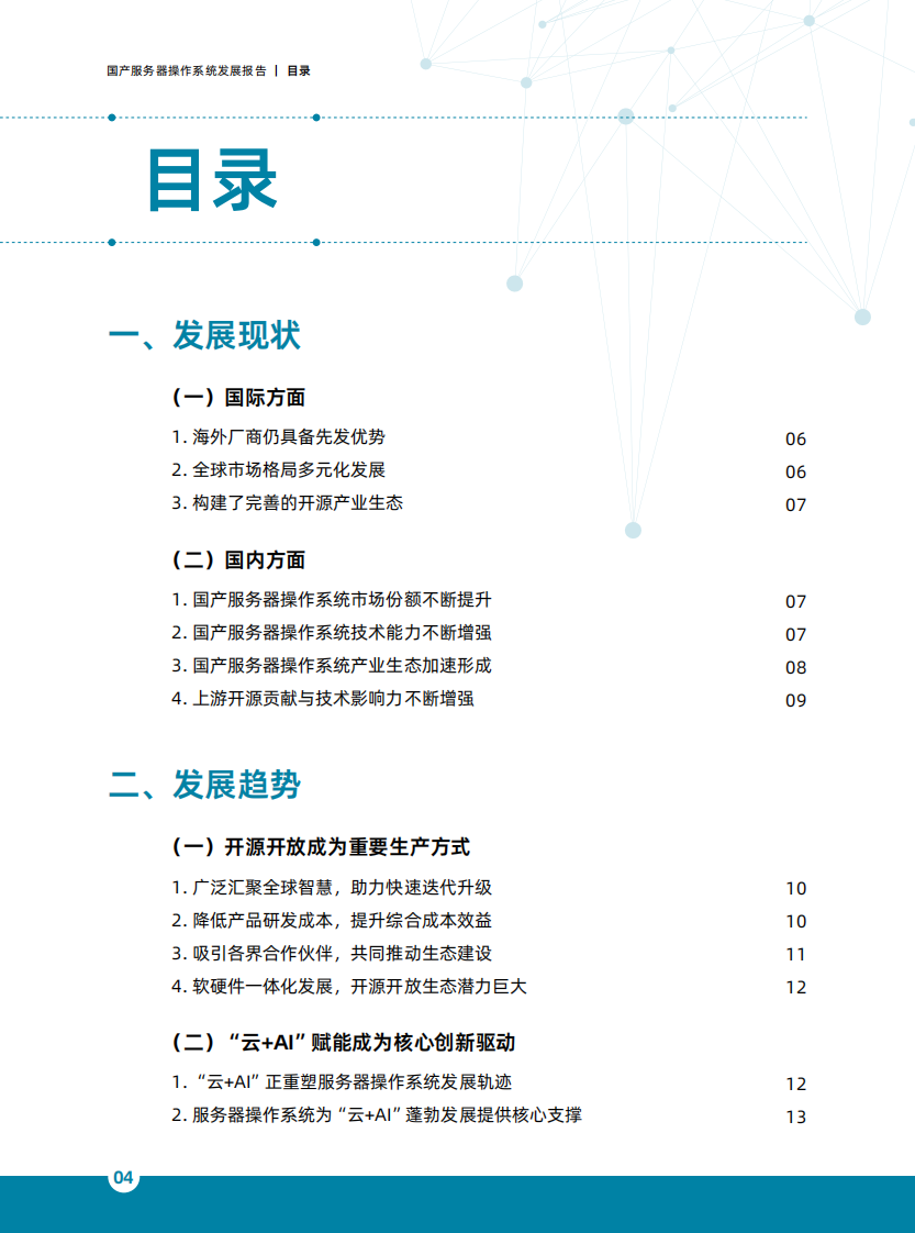 国产服务器操作系统发展报告（2025） 第3页