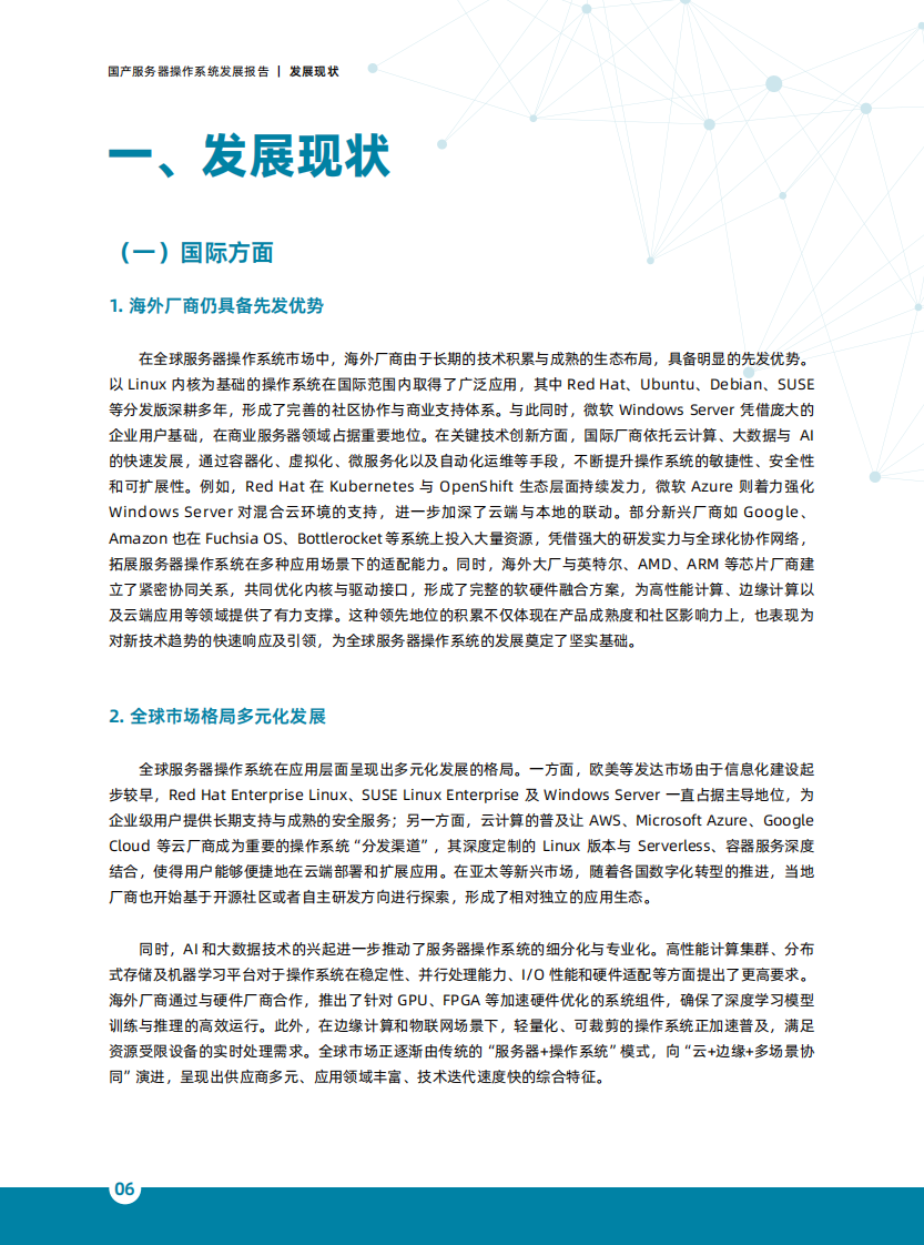 国产服务器操作系统发展报告（2025） 第5页