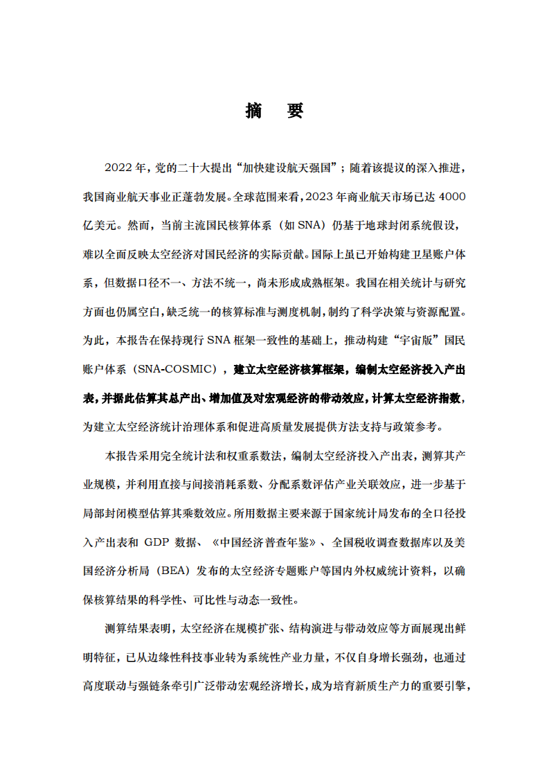 中国太空经济指数报告2025 第3页