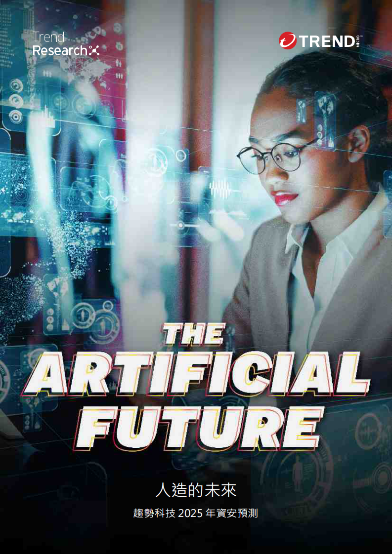 人造的未来：趋势科技 2025年资安预测报告 第1页