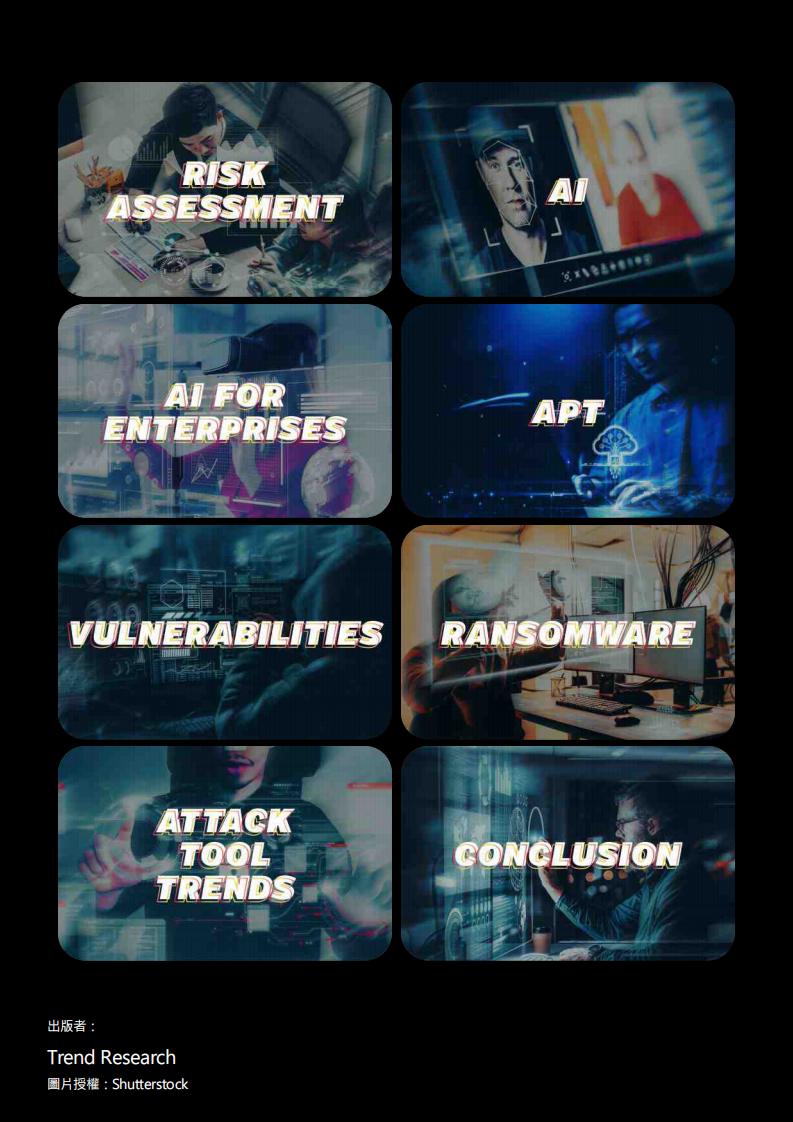 人造的未来：趋势科技 2025年资安预测报告 第2页
