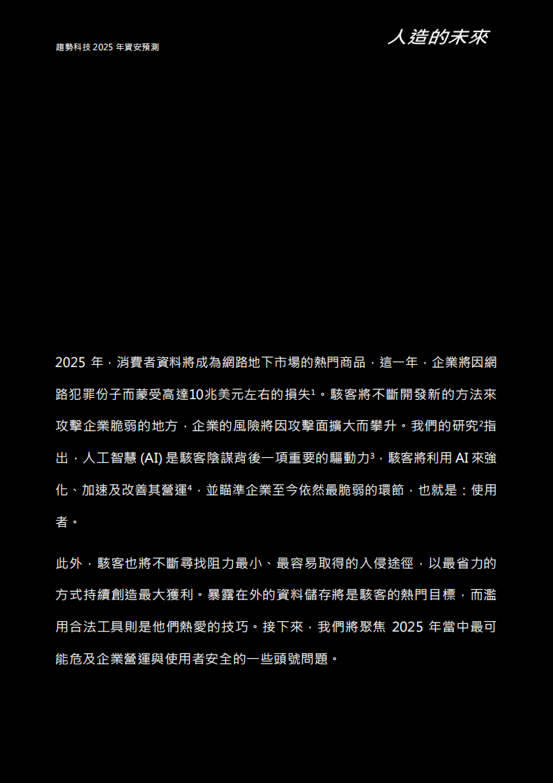 人造的未来：趋势科技 2025年资安预测报告 第3页