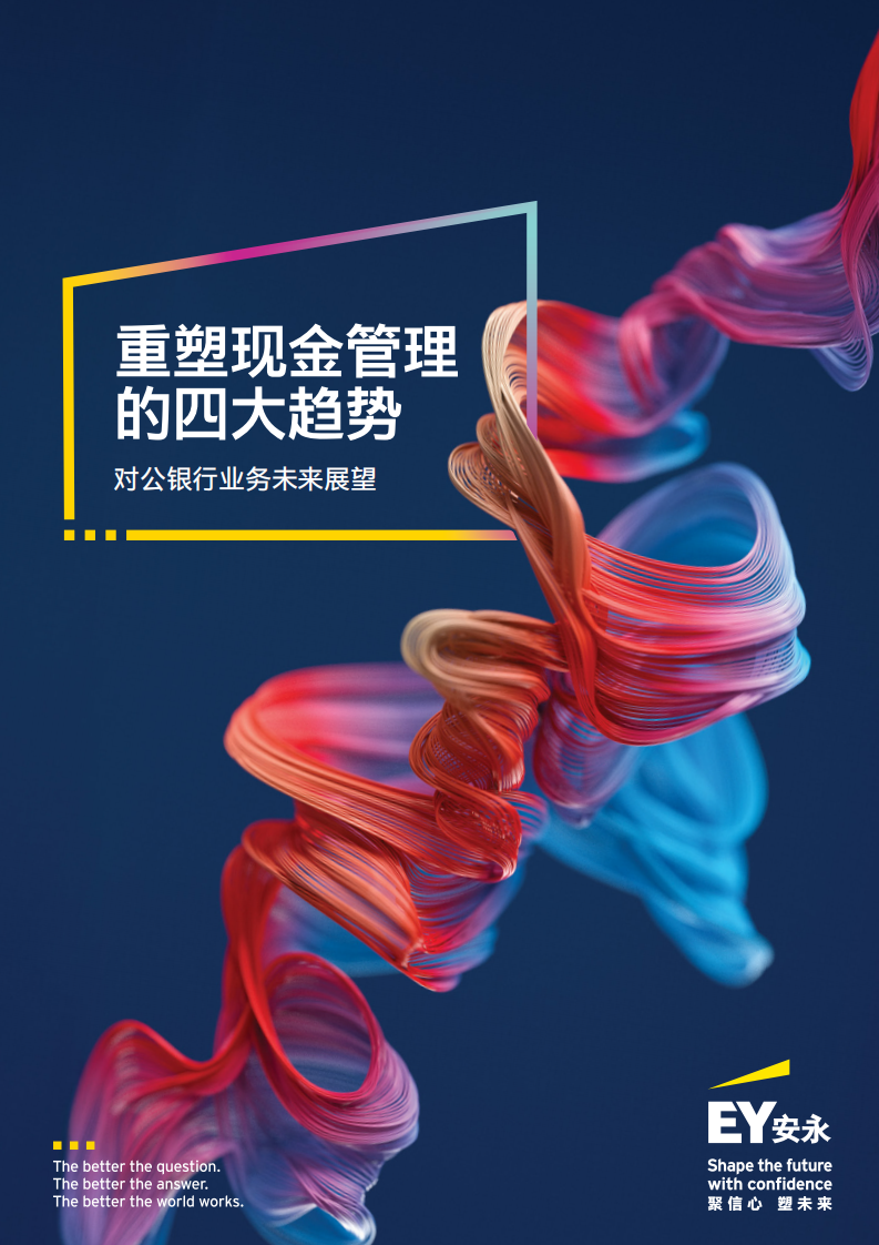 重塑现金管理的四大趋势-对公银行业务未来展望 第1页