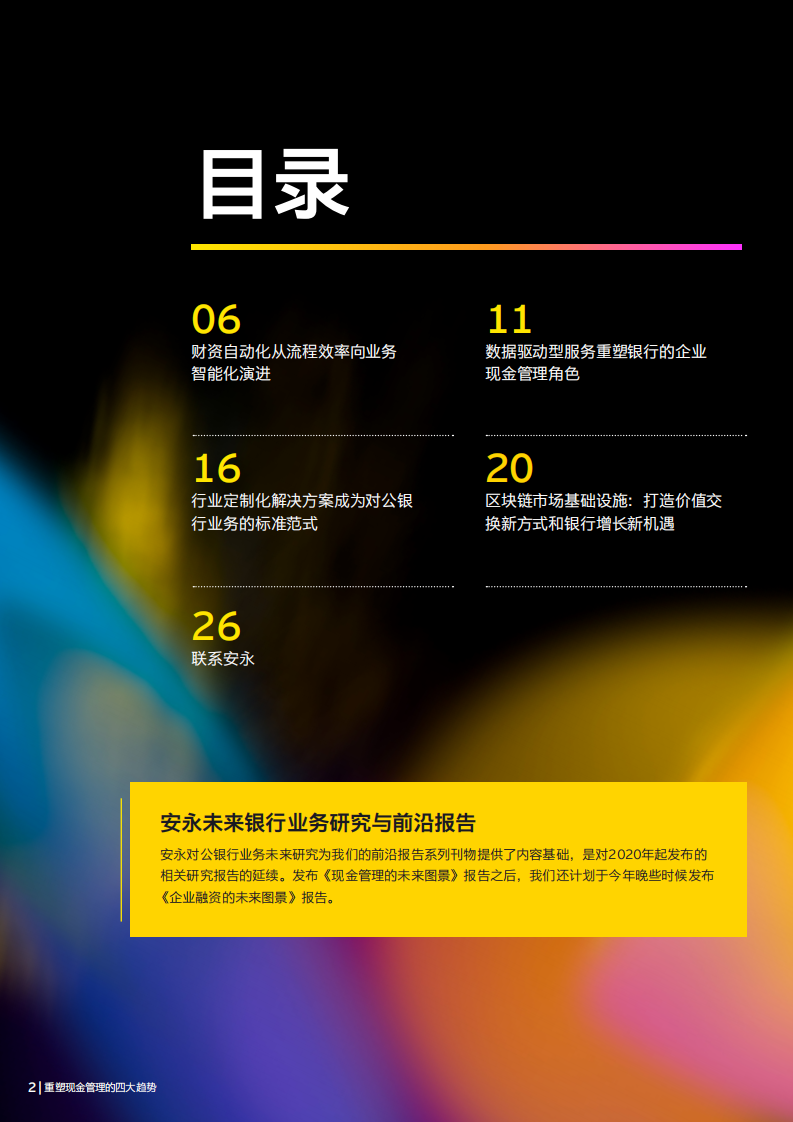 重塑现金管理的四大趋势-对公银行业务未来展望 第2页