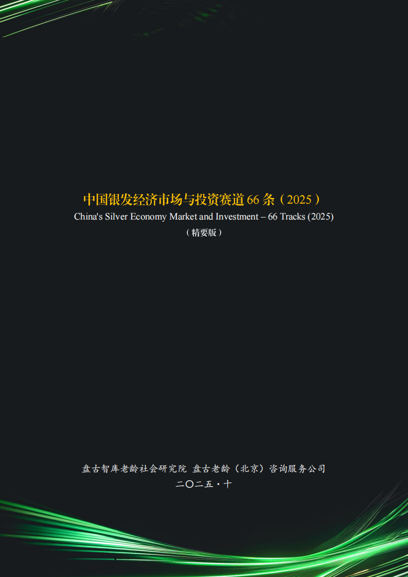 中国银发经济市场与投资赛道66条（2025） 第1页