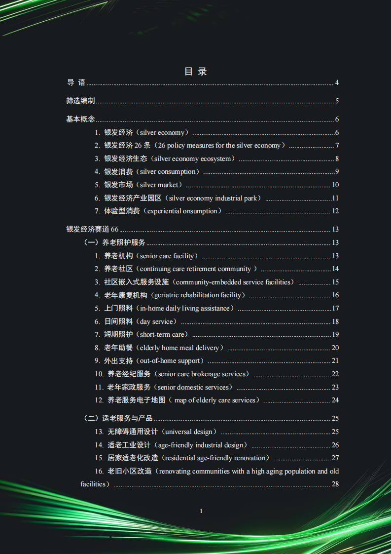 中国银发经济市场与投资赛道66条（2025） 第2页