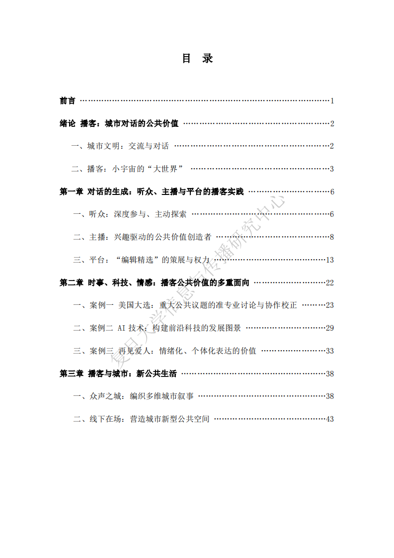 2025&ldquo;对话的力量&rdquo;&mdash;&mdash;中文播客的公共价值报告 第3页