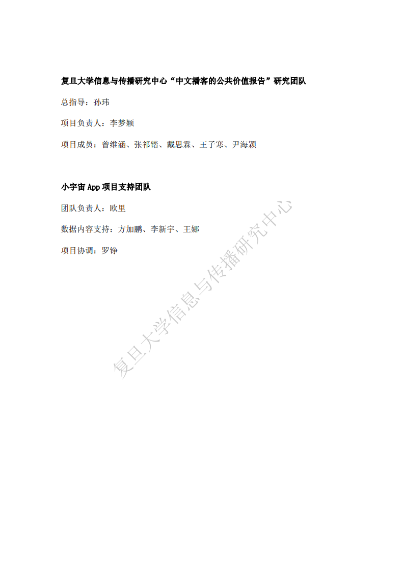 2025&ldquo;对话的力量&rdquo;&mdash;&mdash;中文播客的公共价值报告 第2页