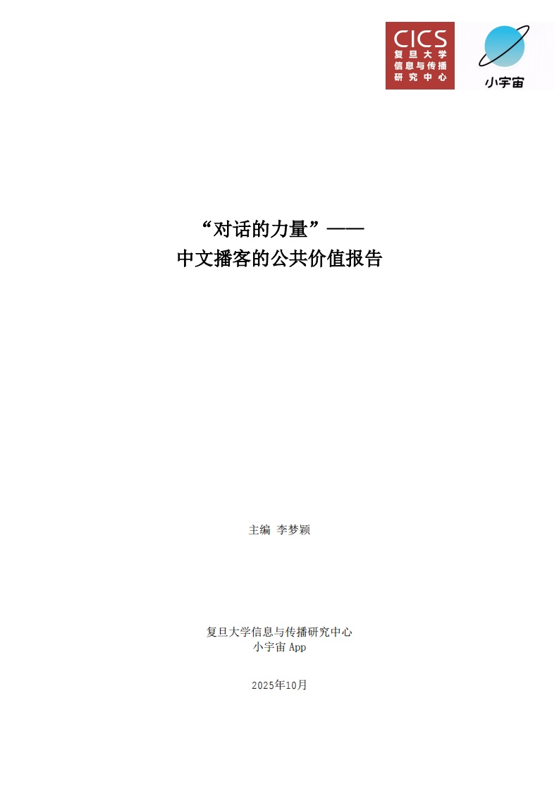 2025&ldquo;对话的力量&rdquo;&mdash;&mdash;中文播客的公共价值报告 第1页