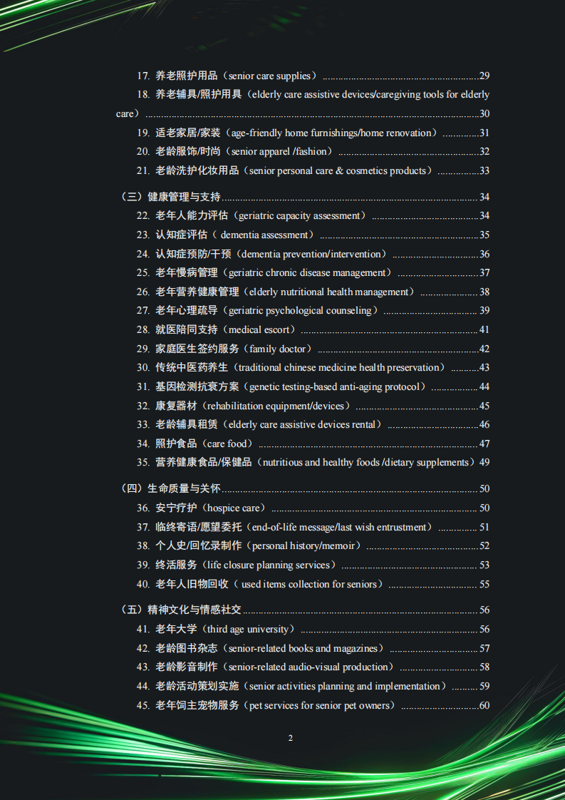 中国银发经济市场与投资赛道66条（2025） 第3页