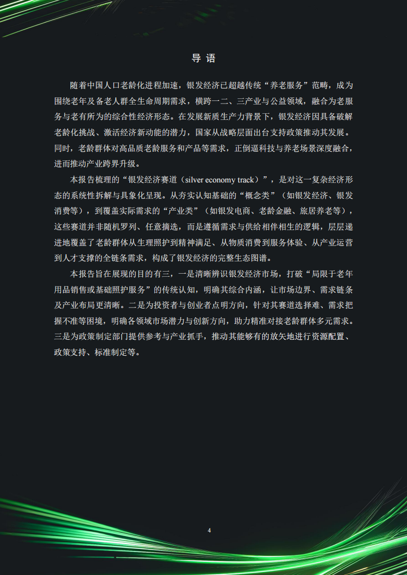 中国银发经济市场与投资赛道66条（2025） 第5页