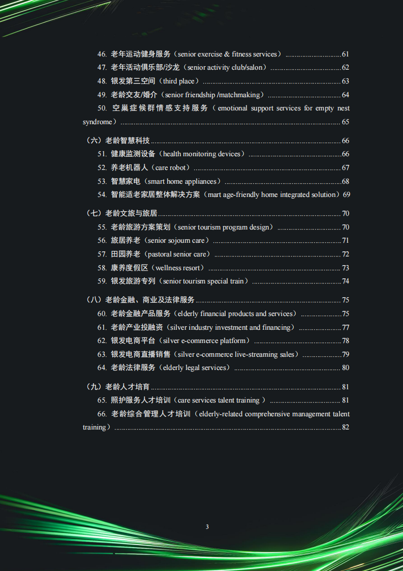 中国银发经济市场与投资赛道66条（2025） 第4页