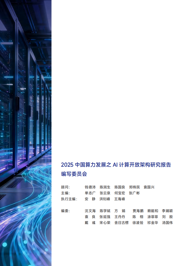 2025年中国算力发展之AI计算开放架构研究报告 第2页