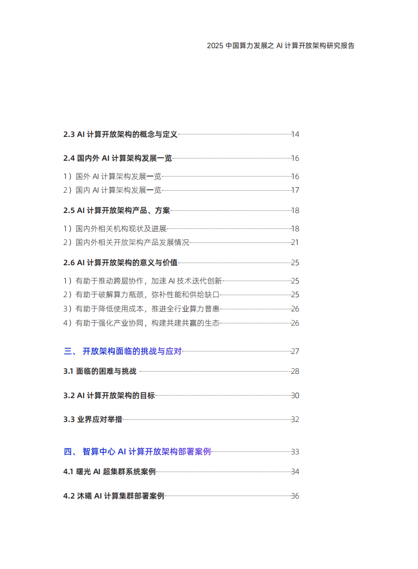 2025年中国算力发展之AI计算开放架构研究报告 第5页