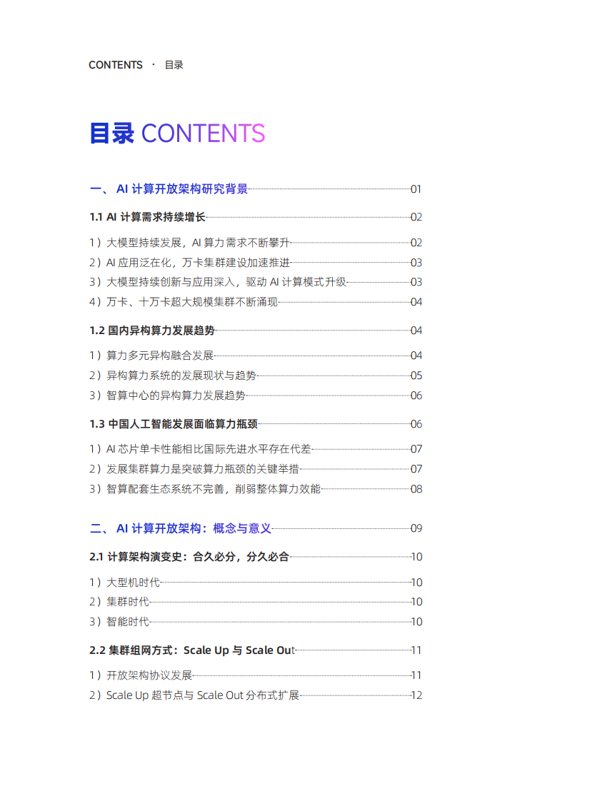 2025年中国算力发展之AI计算开放架构研究报告 第4页