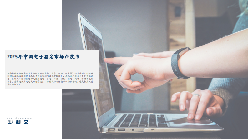 2025年中国电子签名市场白皮书 第1页