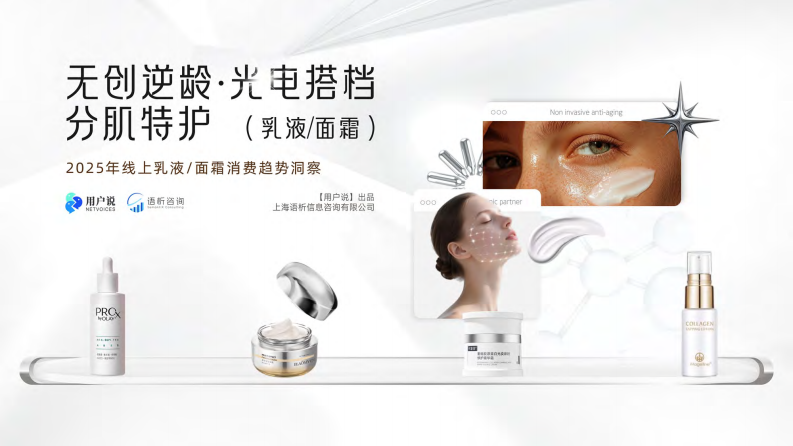 2025年线上乳液面霜消费趋势洞察报告 第1页