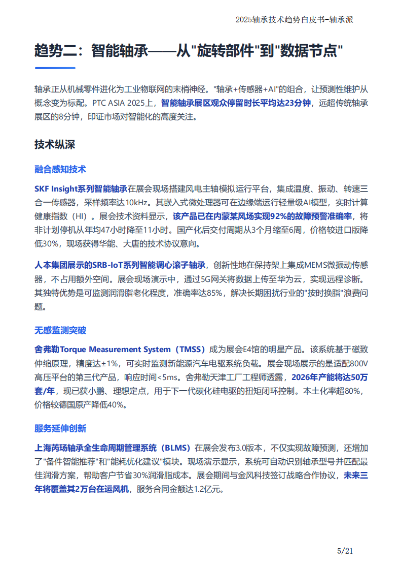 2025年轴承技术趋势白皮书 第5页