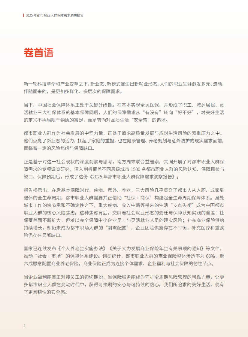 2025都市职业人群保障需求洞察报告 第3页