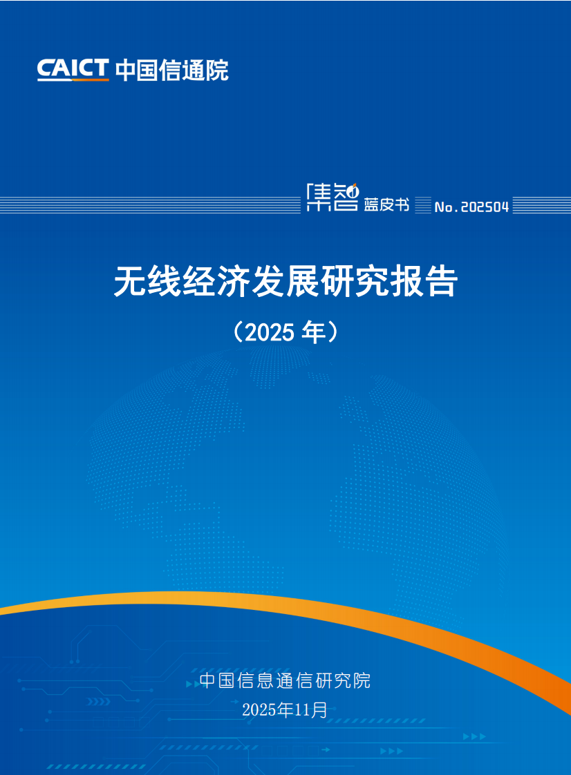 无线经济发展研究报告（2025年） 第1页