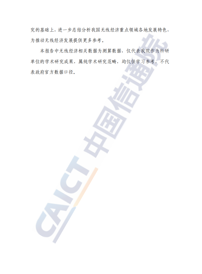 无线经济发展研究报告（2025年） 第4页