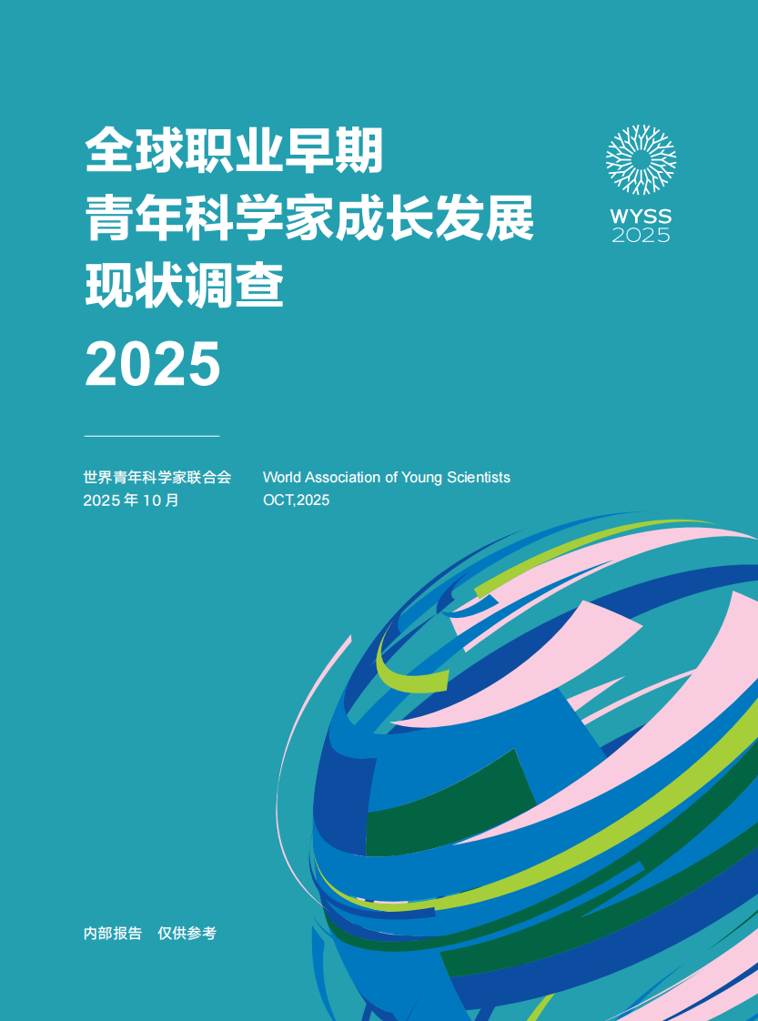 2025全球职业早期青年科学家成长发展调查报告 第1页
