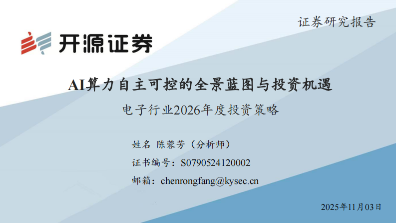 电子行业2026年度投资策略：AI算力自主可控的全景蓝图与投资机遇 第1页