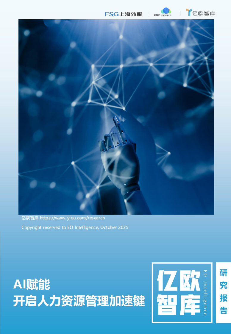 2025AI赋能 开启人力资源管理加速键 第1页